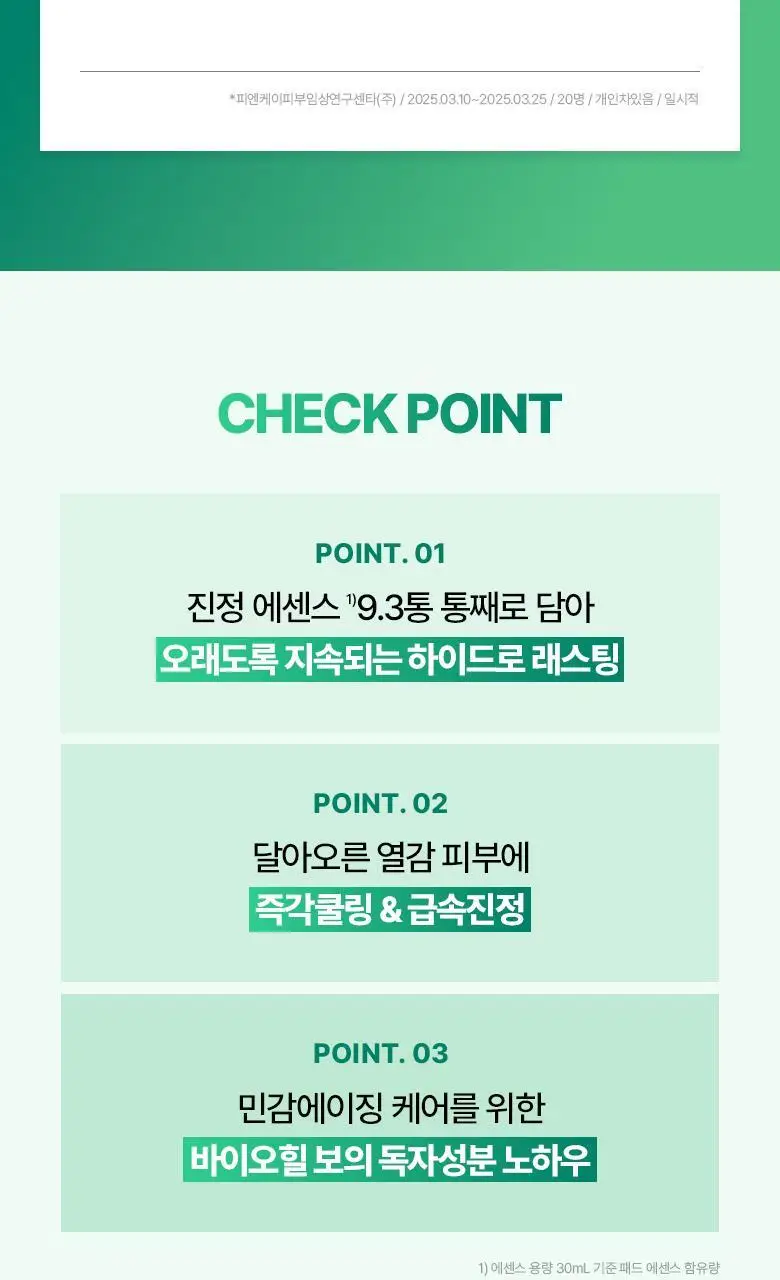 [열감진정| 겔 패드] 바이오힐 보 판테셀 리페어 시카좀 겔링패드 80매 상세페이지 8